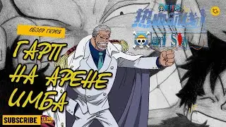 [Арена]Гарп на арене в One Piece Fighting Path. Нужен нерф. Новая мета