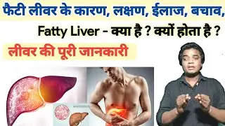 फैटी लीवर का पूरा इलाज || फैटी लीवर क्या है क्यों होता है ? कारण | लक्षण | ईलाज | Hepatic steatosis