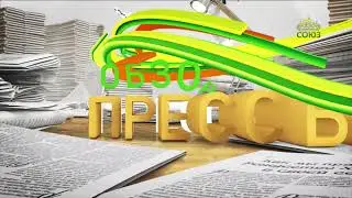 Обзор прессы. 1 сентября 2025