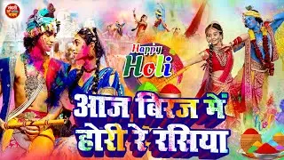 आज बिरज में होरी रे रसिया | Holi Song Biraj Mein Hori Re Rasiya | Krishna Bhajan |