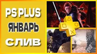PS PLUS ЯНВАРЬ 2023 СЛИВ. Бесплатные игры PS4 и PS5 в ПС ПЛЮС ЯНВАРЬ 2023. Игры месяца PS+ ЯНВАРЬ