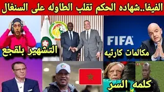عاجل‼️الفيفا تعلن قرار تاريخي بعد اعتراف الحكم عقوبات منتظره/الاتحاد السنغال يتهم فوزى لقجع  بالرشوه
