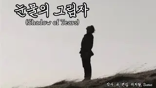 눈물의 그림자(Shadow of Tears) | Korean Emotional Ballad | 발라드