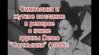 Символика и жуткое послание в реверсе в клипе группы Demo &ldquo;Солнышко&rdquo; (1999)