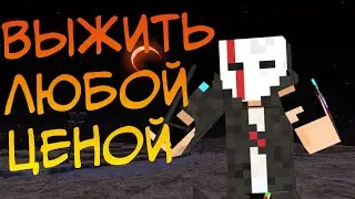Выжить любой ценой  FALLOUT CRAFT 12#