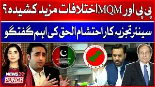 Gul Plaza Fire Update | PPP–MQM Alliance in Trouble? | Ehtisham Haq’s Important Discussion
