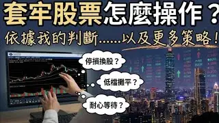 20260128錄製【不是神人,持股套住了OMG!!如何解套?今年以大同/佳能為例】