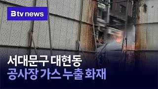 서대문구 대현동 공사장 가스 누출 화재