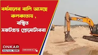 Burdwan Sand Crisis : বর্ধমানের বালি আসছে কলকাতায় ,বঞ্চিত সঙ্কটগ্রস্ত প্রোমোটাররা | Onkar Bangla