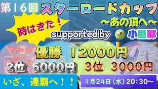【RTA並走大会】第16回スターロードカップ  FC版DQ2　2026.1.24