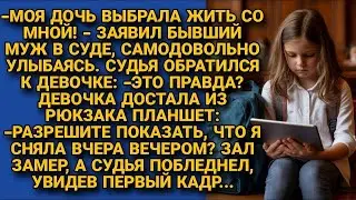После развода решил оставить дочь себе. Но та взяла планшет и показала судье такое, что он побледнел