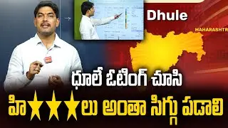 ధూలే ఓటింగ్ చూసి హి***లు అంతా సిగ్గు పడాలి Dhule Voting #politicalvoice #journalistsatheesh