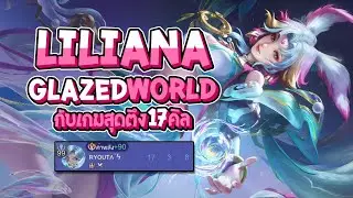 RoV : รีวิวสกินใหม่ Liliana Glazed World กับเกมสุดตึง 17 คิล (คอน33ดาว) - Best Ryouta