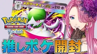 【ポケポケ】推し（メガサーナイト）が出るまで新パック「夢幻パレード」無限に開封！【男声VTuber/花幽カノン】