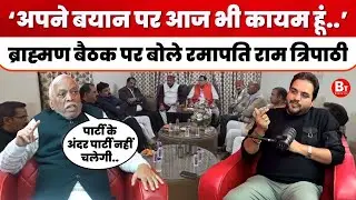 Ramapati Ram Tripathi Podcast: ब्राह्मण #mla  की बैठक पर भड़के #bjp के बड़े ब्राह्मण नेता #viral 