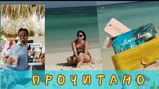 ПРОЧИТАННОЕ🌴🌌🧡 июнь 2021🦀 vlog Карибское море