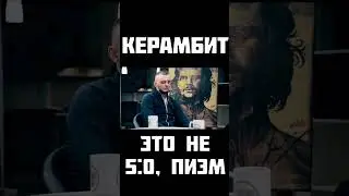 Керамбит: Это не 5:0, Пиэм