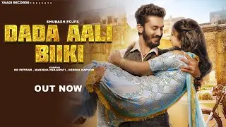 #Video | Dada Aali Biiki | Shubash Foji Ft KD Petwar | Manisha Parjapati | New #Haryanvi Songs 2021