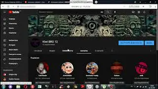 ПОДПИСЫВАЙТИСЬ НА КАНАЛ KIWI BRO 12