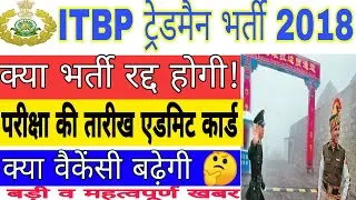 ITBP Tradesman New Date // ITBP Tradesman Vacancy Increased // ITBP New Exam Date // ITBP Exam KB...