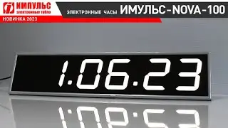 Электронные настенные часы ИМПУЛЬС-NOVA-100-HMS &mdash; новинка 2023 года.