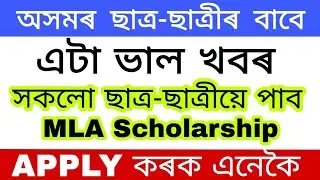 MLA fund Scholarship for All Assam Students | 27 August