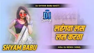 Lahangwa Las Las Karta Dj Remix | Pawan Singh New Song | Bhojpuri Holi Dj Song 2026 | Dj Shyam Babu