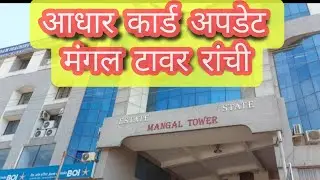 आधार कार्ड अपडेट ।।  Mangal Tower    kantatoli ।।  Ranchi ।। adhar card  regional office in ranchi