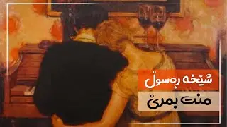 شێخە ڕەسوڵ - منت بمرێ || Shekha Rasul - mnt bmre
