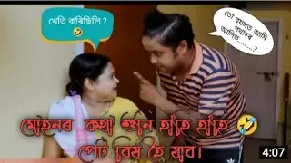 mohan and moni bow comedy video// 😂😂😂 mohan best funny moment,#beharbari#beharbarioutpost