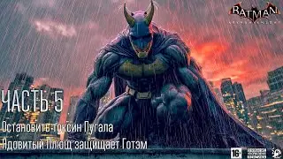 Batman: Arkham Knight 🦇 [ ЧАСТЬ 5 ] Встреча С Харли Квинн 🤡 Ядовитый Плющ Защищает Готэм 🥀