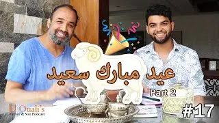 ذكريات العيد مع الوليد 😅 جزء 2 | El Ouali's Podcast #17