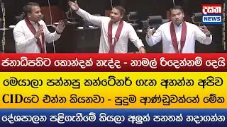 ජනාධිපතිතුමාට කොන්දක් නැද්ද - නාමල් රිදෙන්නම් දෙයි