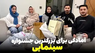 آمادگی های فامیل برای اشتراک به بزرگترین جشنواره سینمایی در پاکستان😍❤️