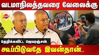 வடமாநிலத்தவரை வேலைக்கு கூப்பிடுவதே இவன்தான்..அப்ப எங்க போச்சு தமிழ் உணர்வு J Jeyaranjan thug speech