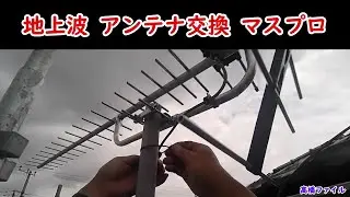 【地上波 アンテナ交換 マスプロ】平面アンテナから八木アンテナだとレベルがどれだけ上がるのか