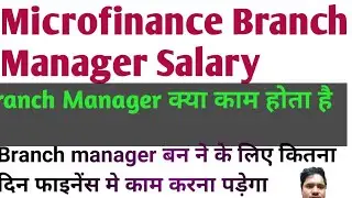 Microfinance Branch Manager Salary | Branch Manager का काम होता है #Microfinace #financejob