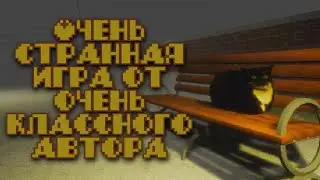 Очень странная игра от очень классного автора || Behind You