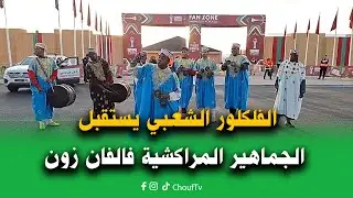 مراكش:الفلكلور الشعبي يستقبل الجماهير المراكشية فالفان زون قبل بداية مباراة المنتخب الوطني وزامبيا