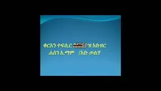 ቁርአን ተፍሲር  ሱረቱ አል ሙልክ / በኡስታዝ አቡዘር ሐሰን ኢማም