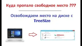 Освобождаем место на диске с TreeSize