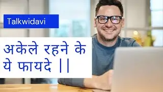 अकेले रहने के ये फायदे | Benefits of being alone | #talkwidavi | #motivationalquotes