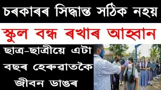 Assam Govt reopen school college Date Declared//Assam teachers opposed to re-open school//Am channel