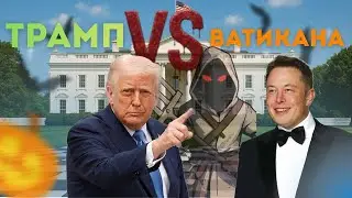ТРАМП VS ВАТИКАНА