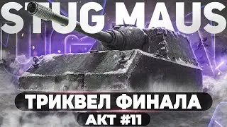 Stug Maus ● ТРИКВЕЛ ФИНАЛА ● АКТ #11