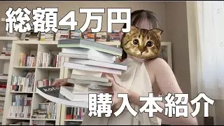 【購入本】総額4万円💸本を爆買いしたので紹介します