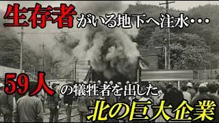 【北海道】「まだ生きている！」家族の叫びを無視して水を流し込んだ、北の巨大企業。