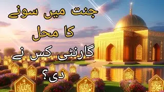 Janat main sony ka mehal | Roz E Hashar Mein ALLAH PAK ki Nematyn | Islamic Video |
