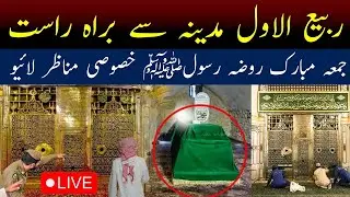 🔴Live: Madinah Today The Roza Rasool | masjid al Nabwi Live | Ziarat e Rawda Sharif Rabiul awwal