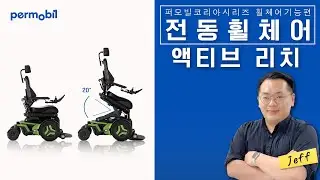 🔵퍼모빌 전동휠체어 기능 강의#4 액티브리치(ActiveReach™)